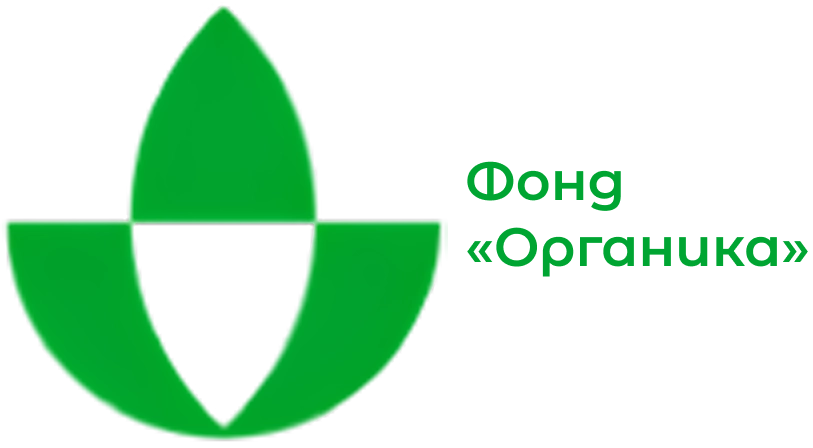 Фонд Органика